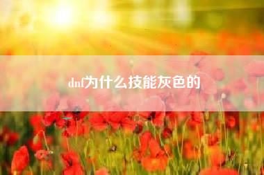 dnf为什么技能灰色的