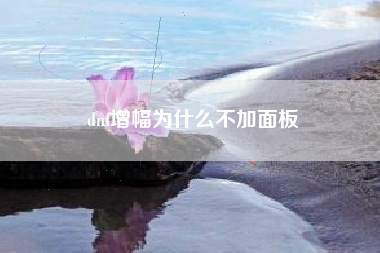 dnf增幅为什么不加面板