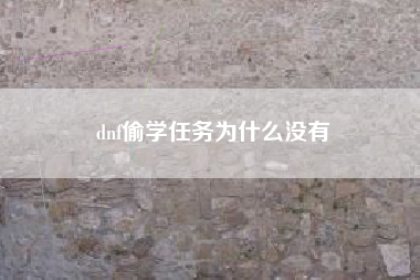 dnf偷学任务为什么没有