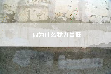 dnf为什么我力量低