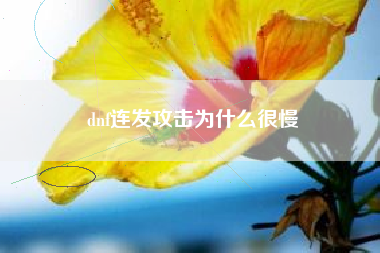 dnf连发攻击为什么很慢