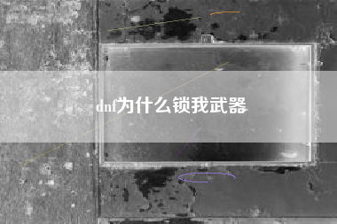 dnf为什么锁我武器