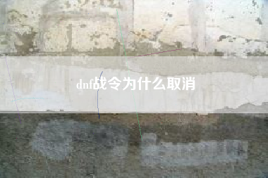 dnf战令为什么取消