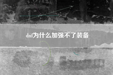 dnf为什么加强不了装备