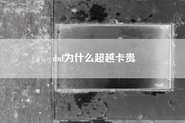 dnf为什么超越卡贵