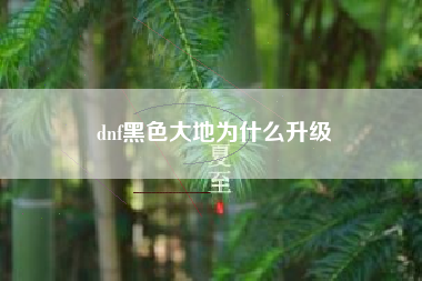 dnf黑色大地为什么升级