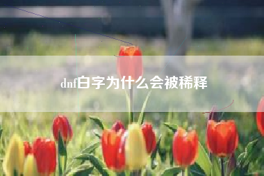 dnf白字为什么会被稀释