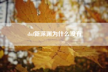 dnf新深渊为什么没有