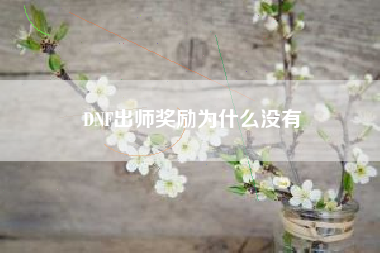 DNF出师奖励为什么没有