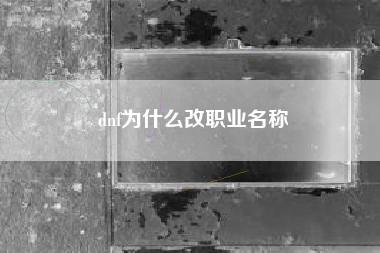 dnf为什么改职业名称