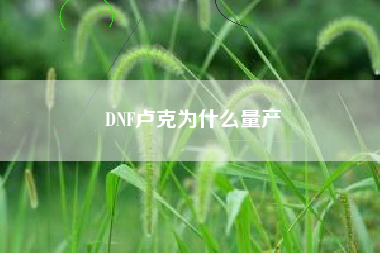 DNF卢克为什么量产