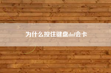 为什么按住键盘dnf会卡