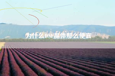 为什么DNF晶体那么便宜