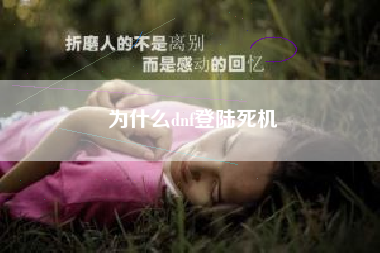 为什么dnf登陆死机