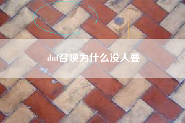 dnf召唤为什么没人要