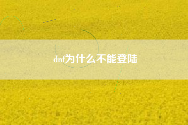 dnf为什么不能登陆