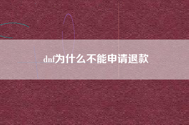 dnf为什么不能申请退款