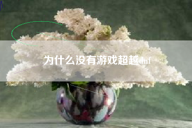 为什么没有游戏超越dnf