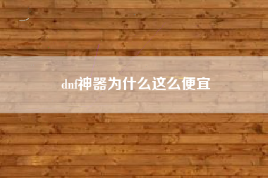 dnf神器为什么这么便宜