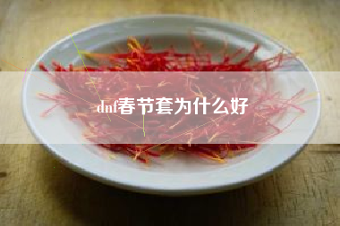 dnf春节套为什么好