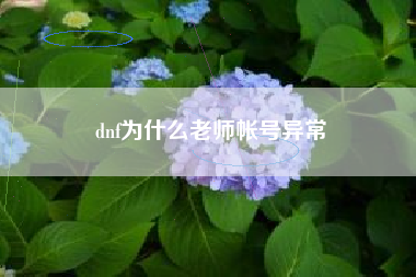 dnf为什么老师帐号异常