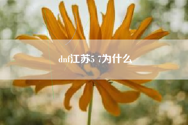 dnf江苏5 7为什么