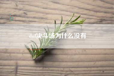 dnf决斗场为什么没有