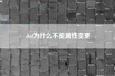 dnf为什么不能属性变更