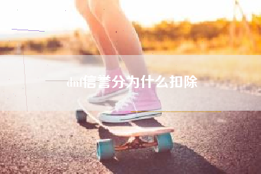 dnf信誉分为什么扣除