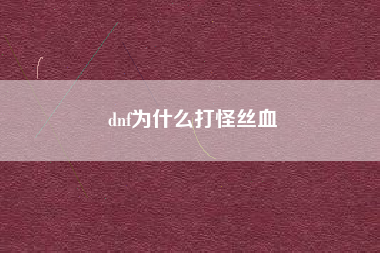 dnf为什么打怪丝血