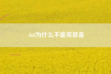 dnf为什么不能卖装备