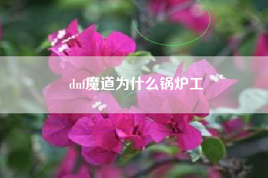 dnf魔道为什么锅炉工