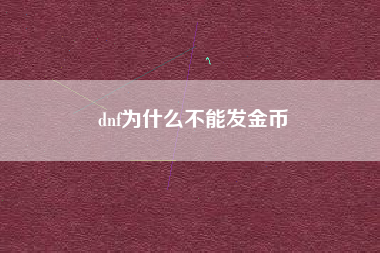 dnf为什么不能发金币