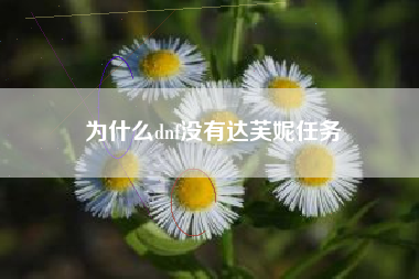 为什么dnf没有达芙妮任务