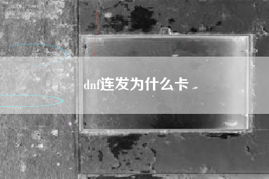 dnf连发为什么卡