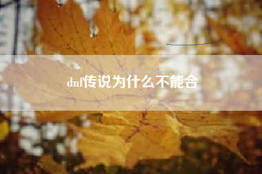 dnf传说为什么不能合