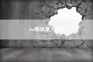 dnf搬砖是为什么