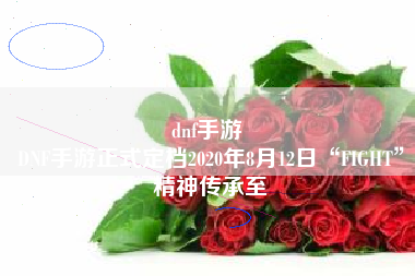 dnf手游 
DNF手游正式定档2020年8月12日“FIGHT”精神传承至