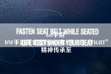 dnf手游 
DNF手游正式定档2020年8月12日“FIGHT”精神传承至